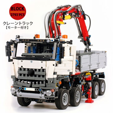 トラック クレーン モーター付き Block オモチャ コレクション ブロック DIY 2793ピース※LEGO社の製品ではございません。【送料無料】