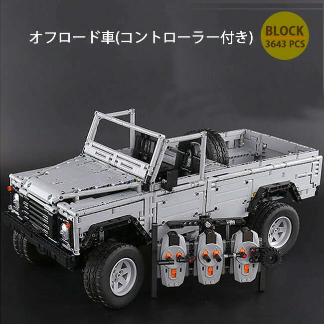 楽天KOBE IMPORT COLLECTIONオフロード車 オープンカー モーター コントローラー付き Block オモチャ コレクション ブロック DIY 3643ピース※LEGO社の製品ではございません。【送料無料】