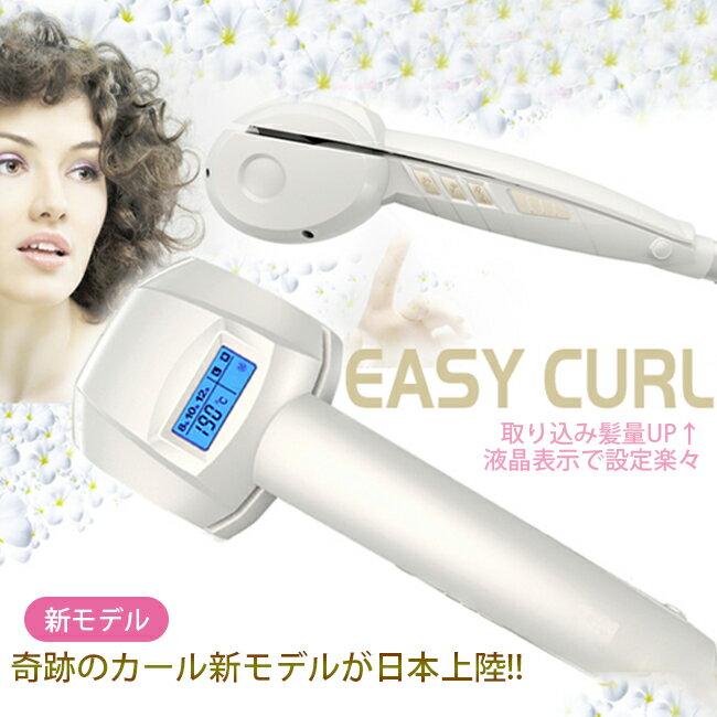 【液晶付オート ヘアカール アイロン】自動 巻髪 スタイリング　ヘアアイロン　奇跡のカール最新液晶モ ...