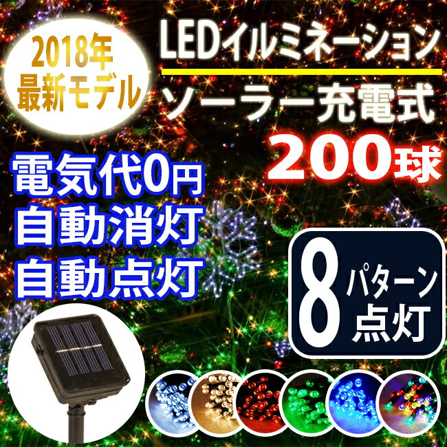 0球 点灯モード8パターン イルミネーション Ledソーラー 屋外 ソーラー クリスマス 飾り 電飾 充電式 ソーラーled ライト 屋外用 防水加工 防雨型 Ledイルミネーション I8r 送料無料 クリスマス イルミネーション ソーラー復活