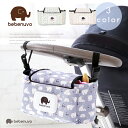 【数量限定】bebenuvo ベビーカーバッグ オーガナイザー 収納バッグ ママ マザーズバッグ バギーバッグ【3種類】【送料無料】 【数量限定】bebenuvo ベビーカーバッグ オーガナイザー 収納バッグ ママ マザーズバッグ バギーバッグ【3種類】【送料無料】