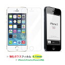 【iPhone5 強化ガラス 高度9H 0.15mmフィルム】 iPhone5s iphone5c アイフォン 最強高度 液晶保護 カバー 液晶保護フィルム【メール便送料無料】