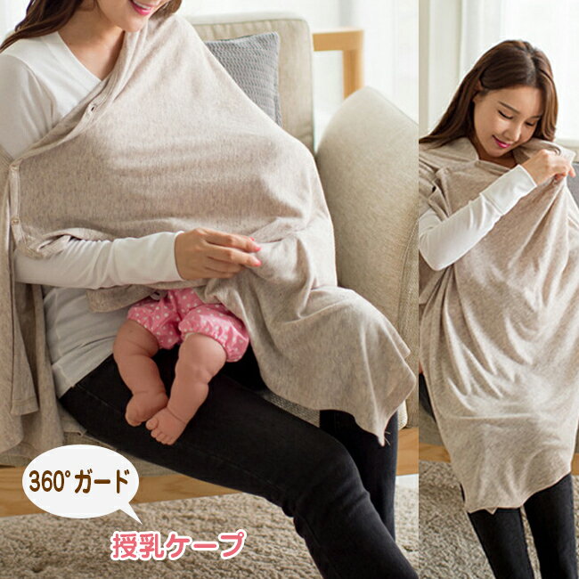 授乳ケープ 360° ポンチョ オシャレ ストール 赤ちゃん 出産 出産祝い BABY【送料無料】