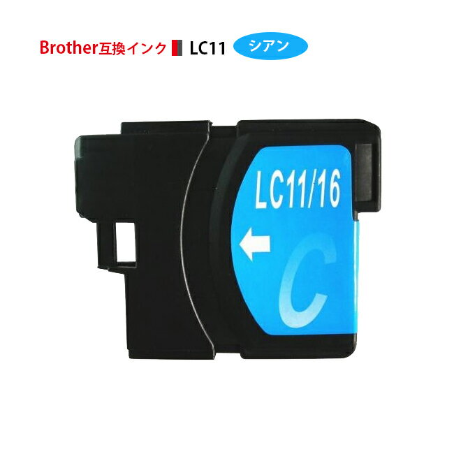 【在庫一掃セール】ブラザー LC11C シアン 【 互換インクカートリッジ 】 brother LC11 - C【 インキ 】 インク ・ カートリッジ 【 激安 】 楽天 純正 純正インク から乗り換え多数 インク 残暑見舞い 年賀状