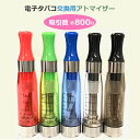 【交換用パーツ：クリアアトマイザー1.6ml】電子タバコCE4・ツイスト専用 大容量 電子タバコ　リキッド直装 アトマイ…