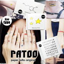 【NEW!】【20種類からよりどり3枚!】高発色 タトゥーシール PATOO ペーパータトゥー 【メール便送料無料】
