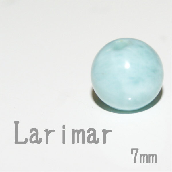 【 1粒 】 ラリマー7mm