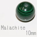  マラカイト 10mm