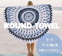 ラウンドタオル Round Towel 大判 ラウンドビーチタオル ビーチマット フリンジ ボヘミアン 海 海水浴【送料無料】