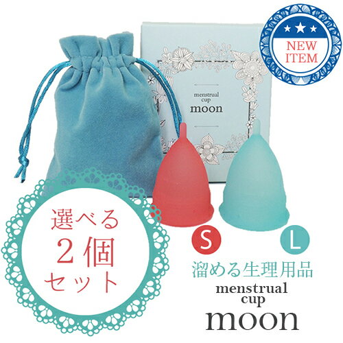 送料無料 ヨーロッパ・アメリカ・カナダでは当たり前の【月経カップ】2個入り menstrul moon cup　100%医療用シリコ…