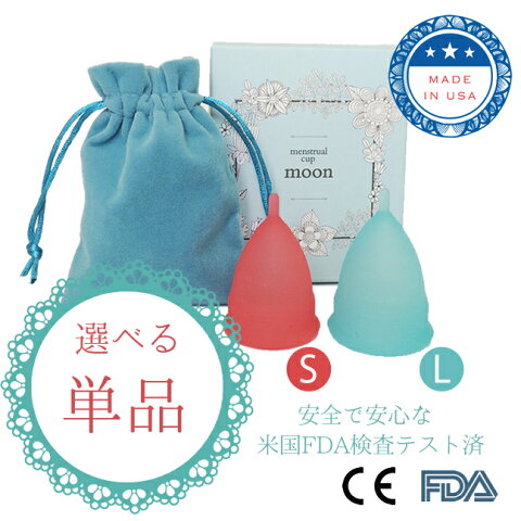 ヨーロッパ・アメリカ・カナダでは当たり前の【月経カップ】【単品】 menstrul cup moon cupムーン　100%医療用シリコン【メンストラル ムーンカップ】 【送料無料】【海外配送】