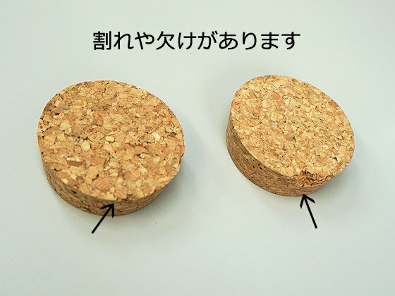 【訳あり】【アウトレット】コルク栓 50×45×15