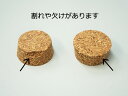 【訳あり】【アウトレット】コルク栓 40×35×15