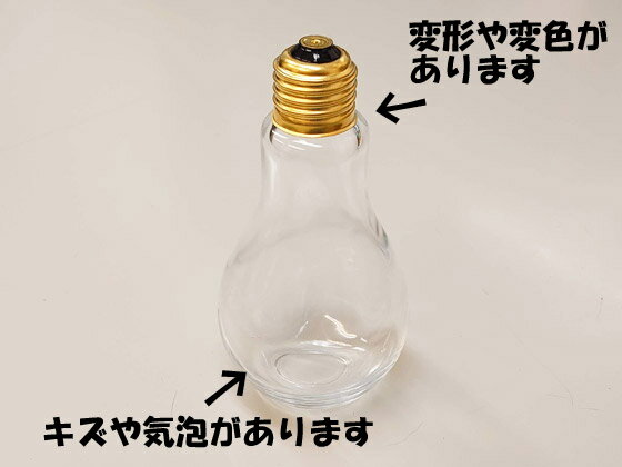 【訳あり】【アウトレット】ガラス瓶 透明瓶 電球びん