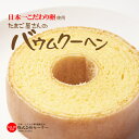 日本一こだわり卵でつくったバウムクーヘン★しっとり、ふんわり食感のBAUMKUCHEN 厳選した素材のみを使用して焼き上げました