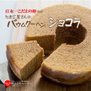 日本一こだわり卵でつくったバウムクーヘンショコラ★もっちり、しっとり、ふんわり食感のBAUMKUCHEN 厳選した素材のみを使用して焼き上げました