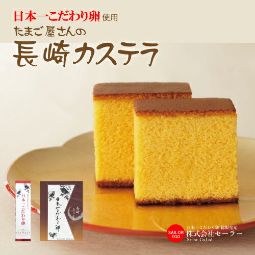 日本一こだわり卵　長崎カステラ