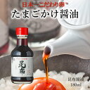 たまご掛け昆布醤油180ml