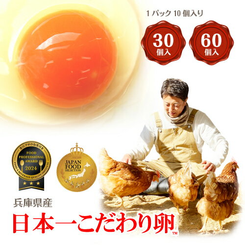 多くの有名店や品評会などで最高の評価を受ける日本一こだわり卵。