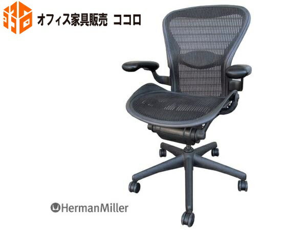 ハーマンミラー アーロンチェア Bサイズ スタンダード 固定肘 ランバー良好 クッション良好【中古オフィス家具】【中古品】【SALE】