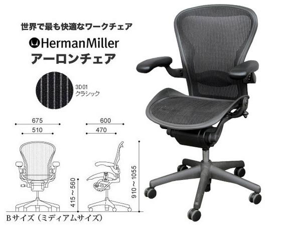 ハーマンミラー アーロンチェア フル装備 Bサイズ レバー肘 ランバーキレ クッション良好 中古 E【中古オフィス家具】