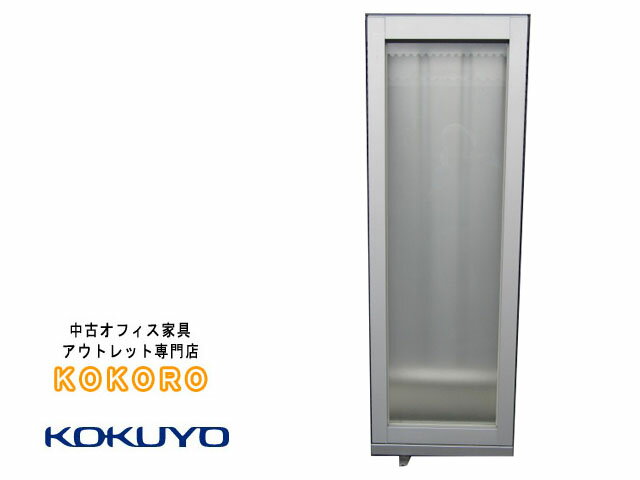 【中古】 コクヨ フレクセル2 スモークガラス パーティション W450 H1535 単品【中古オフィス家具】