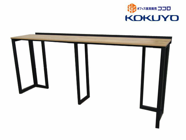 コクヨ リージョン カウンターテーブル ハイテーブル エイジドナチュラル W2380 D550 H1000 2022年製 ..