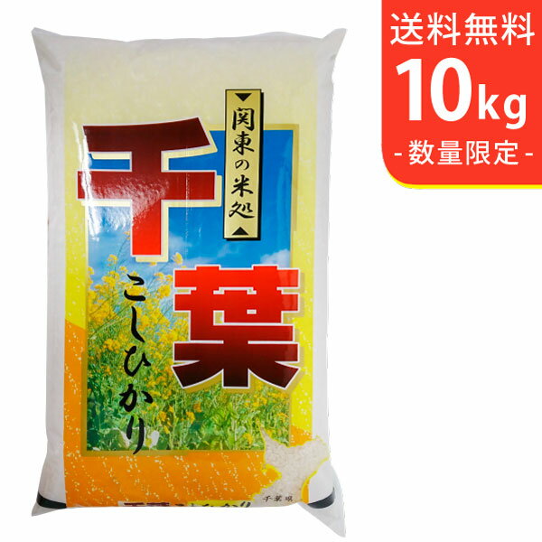 【送料無料】2年産 新米 千葉県産コシヒカリ10kg【smtb-TD】【saitam...