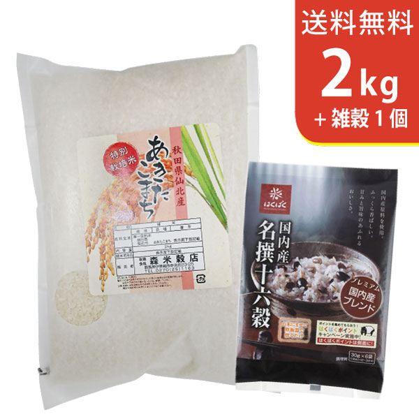 あきたこまち 【送料無料】令和5年産 新米 特別栽培米秋田県産あきたこまち2kgと国内産十六穀ごはん〜ギフトに美味しいお米【3,000円セット】【smtb-TD】【saitama】