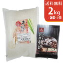 あきたこまち 【送料無料】令和5年産 新米 特別栽培米秋田県産あきたこまち2kgと国内産十六穀ごはん〜ギフトに美味しいお米【3,000円セット】【smtb-TD】【saitama】