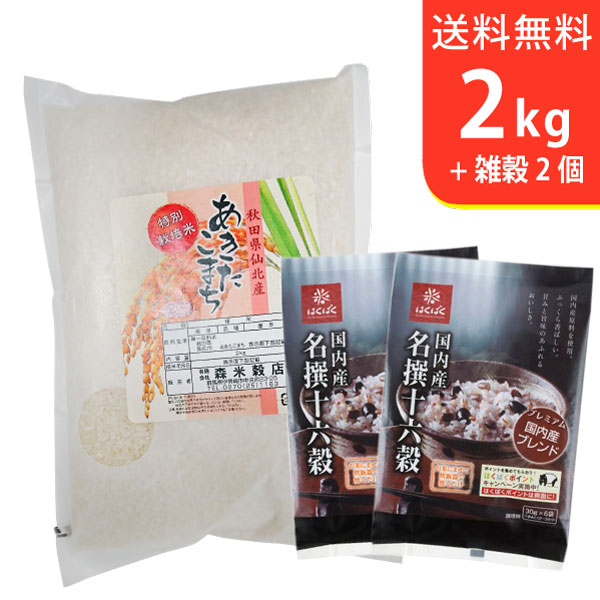 【送料無料】令和2年産 特別栽培米秋田県仙北産あきたこまち2kgと国内産十六穀ごはん...