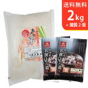 【送料無料】令和4年産 新米 特別栽培米秋田県仙北産あきたこまち2kgと国内産十六穀ごはん2個〜ギフトに美味しいお米【3,500円セット】【smtb-TD】【saitama】