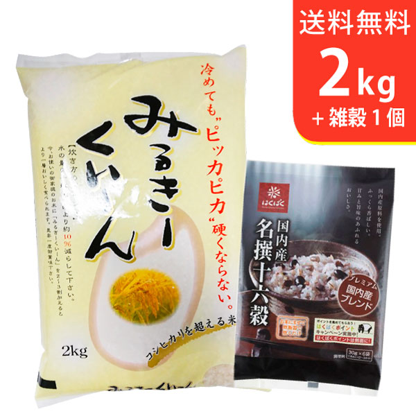 【送料無料】令和5年産 茨城県産ミルキークイーン2kgと国内産十六穀ごはん〜ギフトに美味しいお米【3 000円セット】【smtb-TD】【saitama】