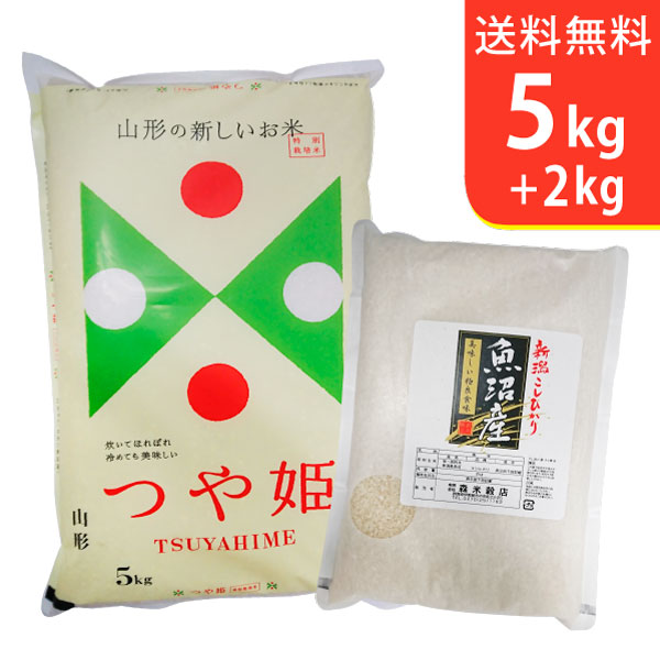 【送料無料】令和2年産 特別栽培米山形県庄内産つや姫5kgと魚沼郡十日町産コシヒカリ2kg〜ギフトに美味しいお米【5,000円セット】【smtb-TD】【saitama】