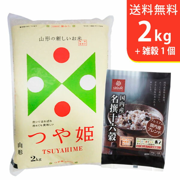 【送料無料】令和2年産 特別栽培米山形県庄内産つや姫2kgと国内産十六穀ごはん〜ギフトに美味しいお米【3,500円セット】【smtb-TD】【saitama】