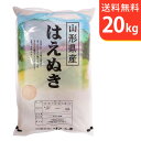 令和5年産 新米 山形県産 はえぬき 20kg 置賜産