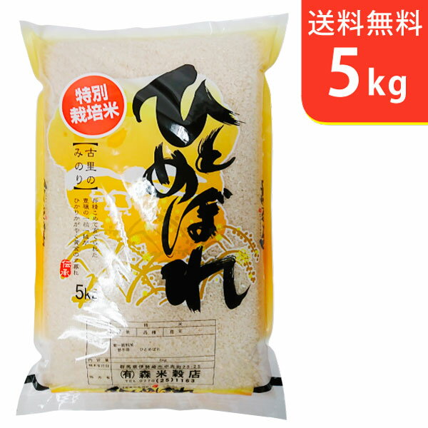 令和5年産 岩手県花巻産ひとめぼれ 5kg 特別栽培米