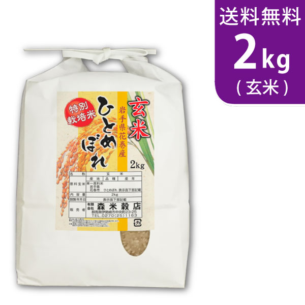 【送料無料】令和5年産 玄米 岩手県花巻産ひとめぼれ 2kg 特別栽培米【smtb-TD】【saitama】