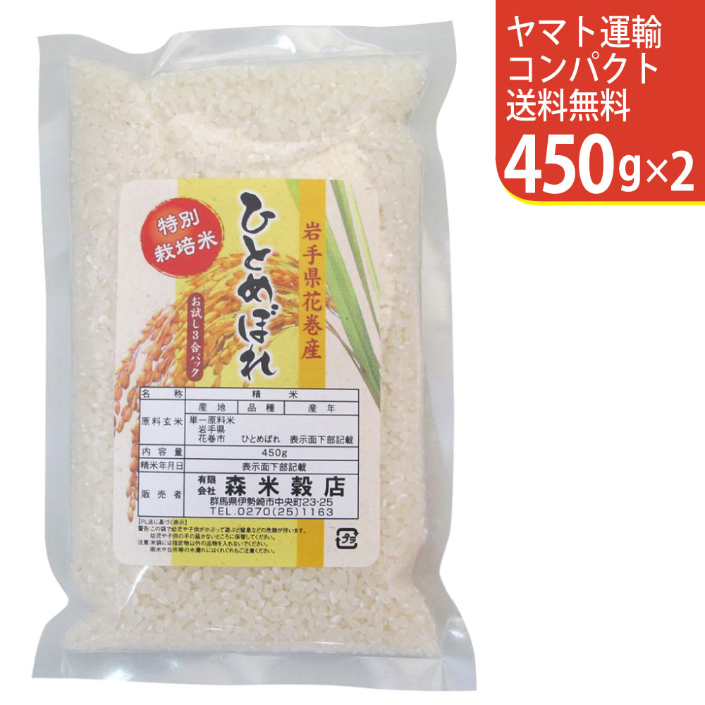 【お試し便！】令和5年産 岩手県花巻産ひとめぼれ 450g×2 特別栽培米【smtb-TD】【saitama】