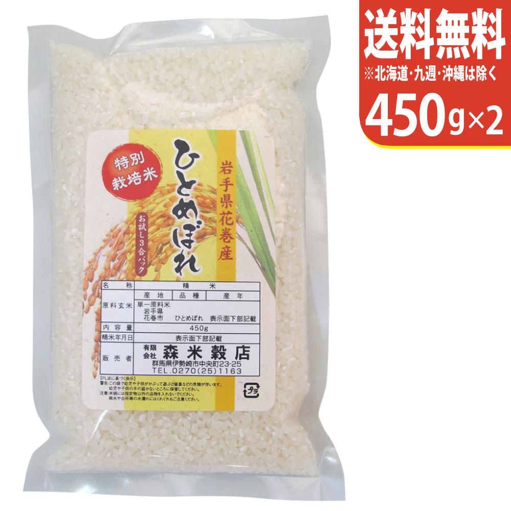 【お試し便！送料無料】令和5年産 岩手県花巻産ひとめぼれ 4