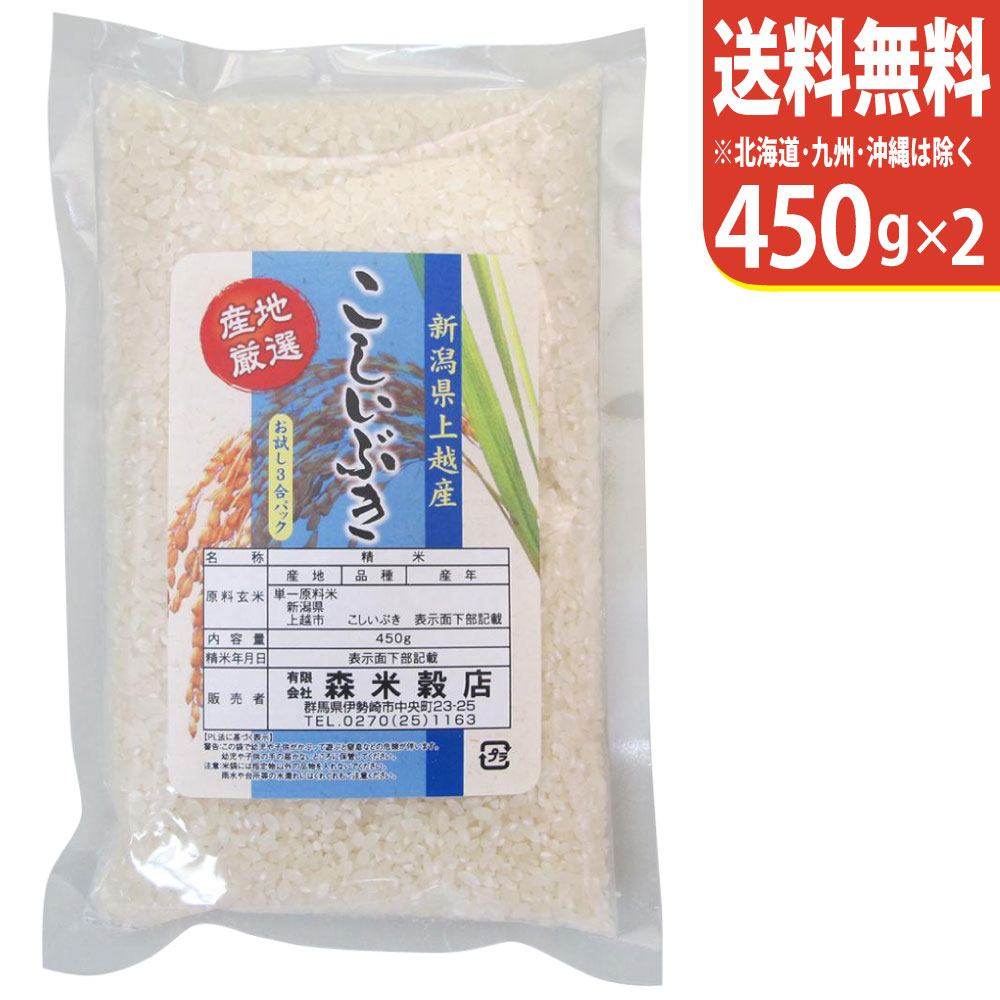 【お試し便！送料無料】令和5年産 新潟県産こしいぶき450g×2 上越産【smtb-TD】【saitama】