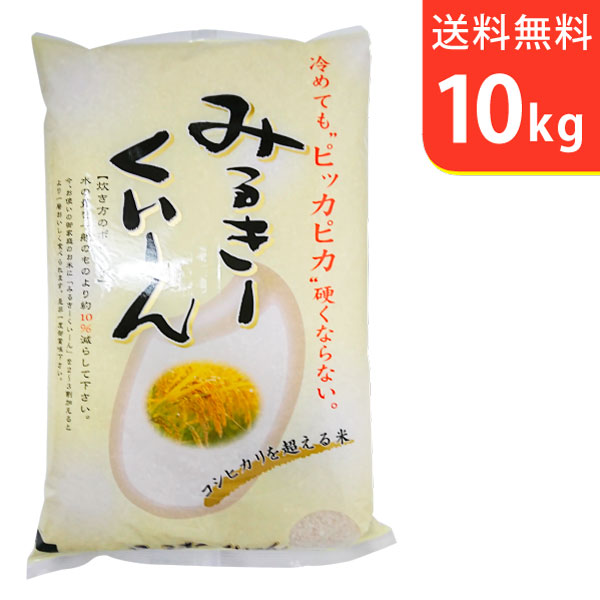 【送料無料】令和5年産 新米 茨城県産ミルキークイーン 10