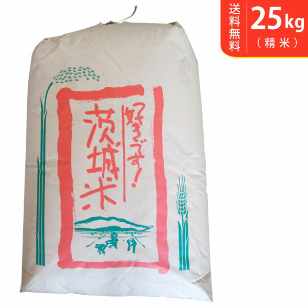 【送料無料】令和5年産 新米 茨城県産ミルキークイーン 25