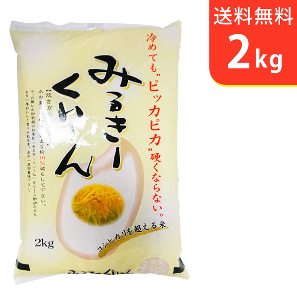 【送料無料】令和5年産 新米 茨城県産ミルキークイーン 2k