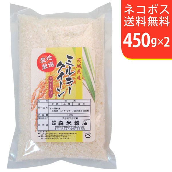 【お試し便！ネコポス全国送料無料】令和3年産 茨城県産ミルキークイーン 450g×2【smtb-TD】【saitama】