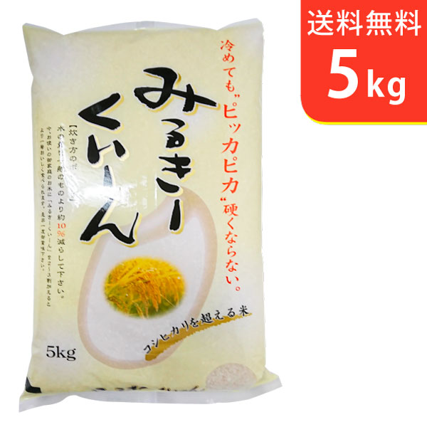 【送料無料】令和元年産 新米 茨城県産ミルキークイーン 5kg【smtb-TD】【s...