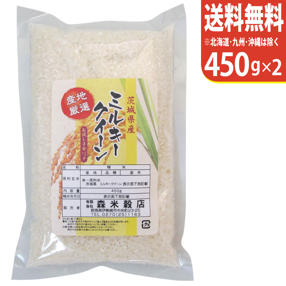 【お試し便！送料無料】令和5年産 茨城県産ミルキークイーン 450g×2【smtb-...