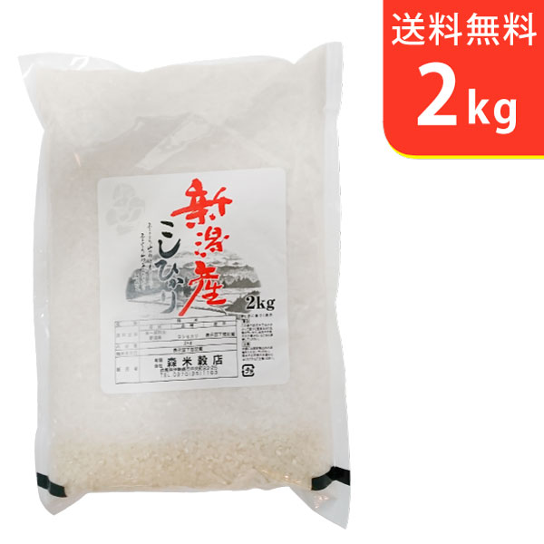 【送料無料】令和5年産 新米 新潟県産コシヒカリ 2kg【smtb-TD】【saitama】