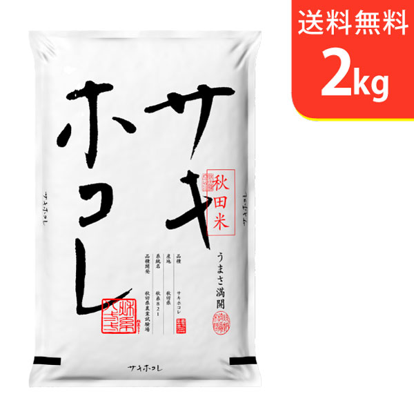 令和5年産 秋田県産サキホコレ 2kg 特別栽培米