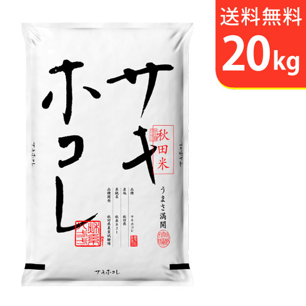 【送料無料】令和5年産 秋田県産サキホコレ 20kg 特別栽